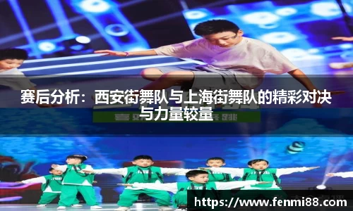 赛后分析：西安街舞队与上海街舞队的精彩对决与力量较量