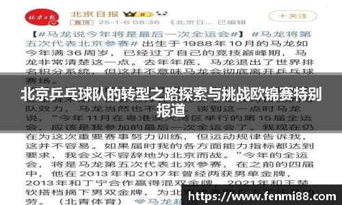 北京乒乓球队的转型之路探索与挑战欧锦赛特别报道