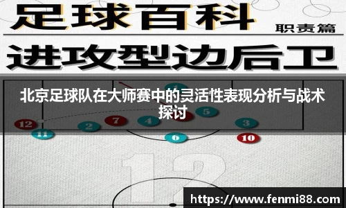 北京足球队在大师赛中的灵活性表现分析与战术探讨