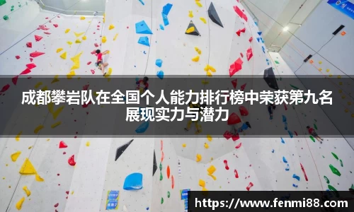 成都攀岩队在全国个人能力排行榜中荣获第九名展现实力与潜力