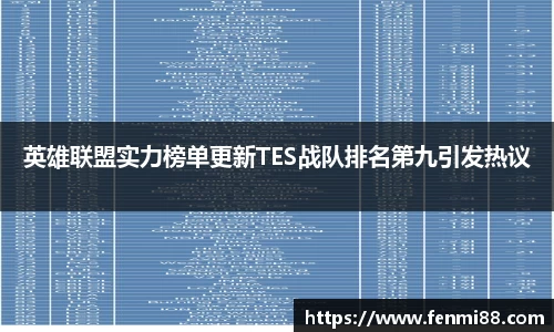 英雄联盟实力榜单更新TES战队排名第九引发热议