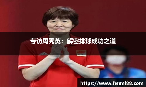 专访周秀英：解密排球成功之道