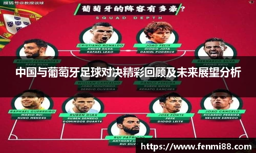 中国与葡萄牙足球对决精彩回顾及未来展望分析