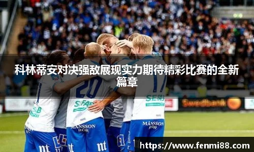 科林蒂安对决强敌展现实力期待精彩比赛的全新篇章