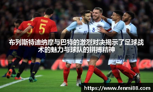 布列斯特迪纳摩与巴特的激烈对决揭示了足球战术的魅力与球队的拼搏精神