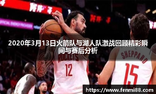 2020年3月13日火箭队与湖人队激战回顾精彩瞬间与赛后分析