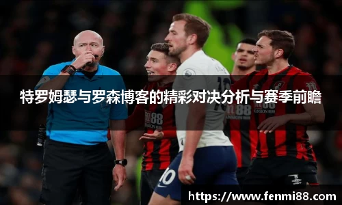 特罗姆瑟与罗森博客的精彩对决分析与赛季前瞻