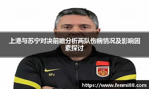 上港与苏宁对决前瞻分析两队伤病情况及影响因素探讨